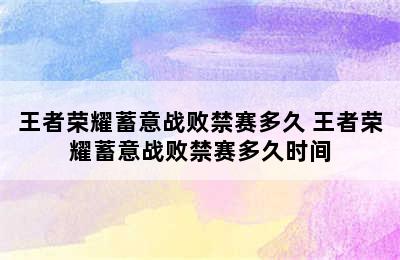 王者荣耀蓄意战败禁赛多久 王者荣耀蓄意战败禁赛多久时间